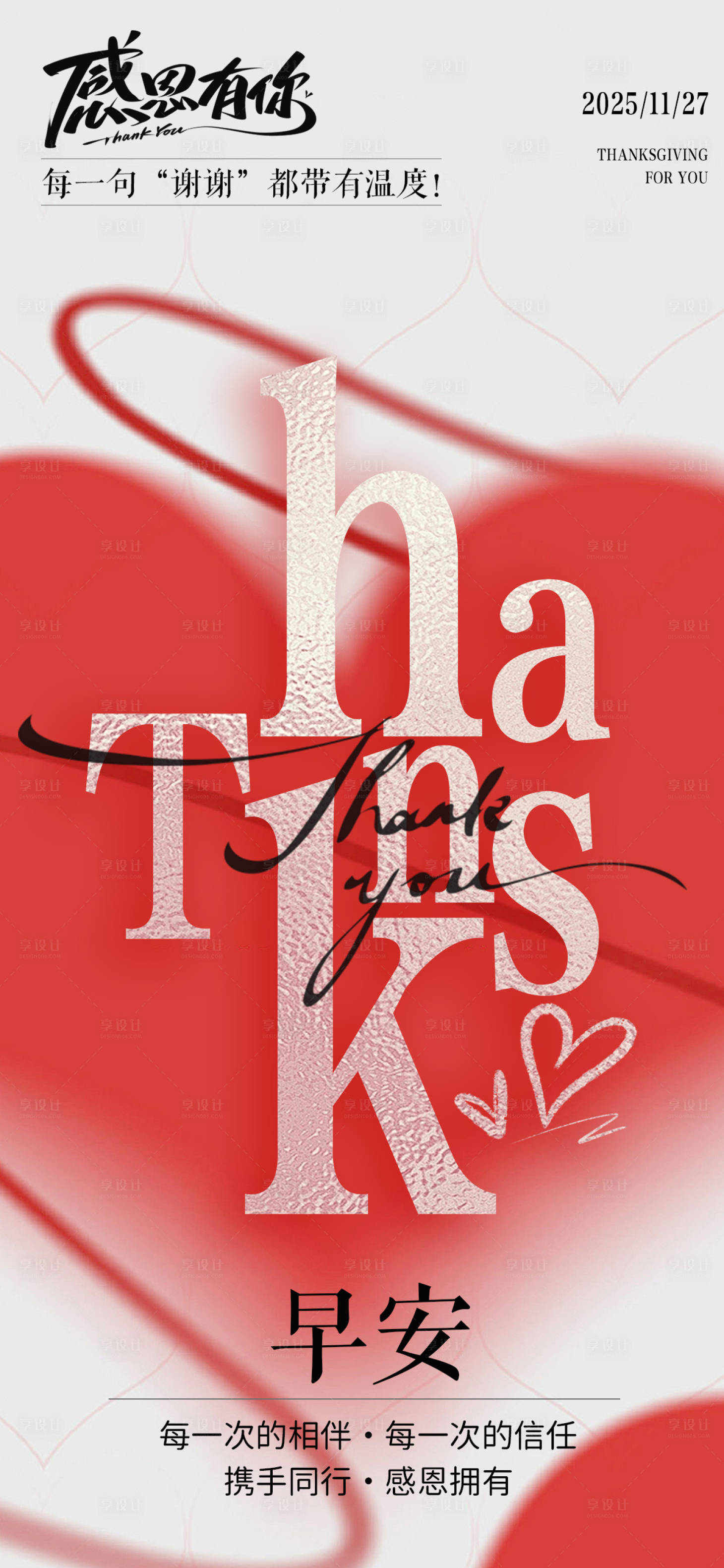 源文件下载【享设计】搜索编号：87980034220578616【早安感恩节海报】