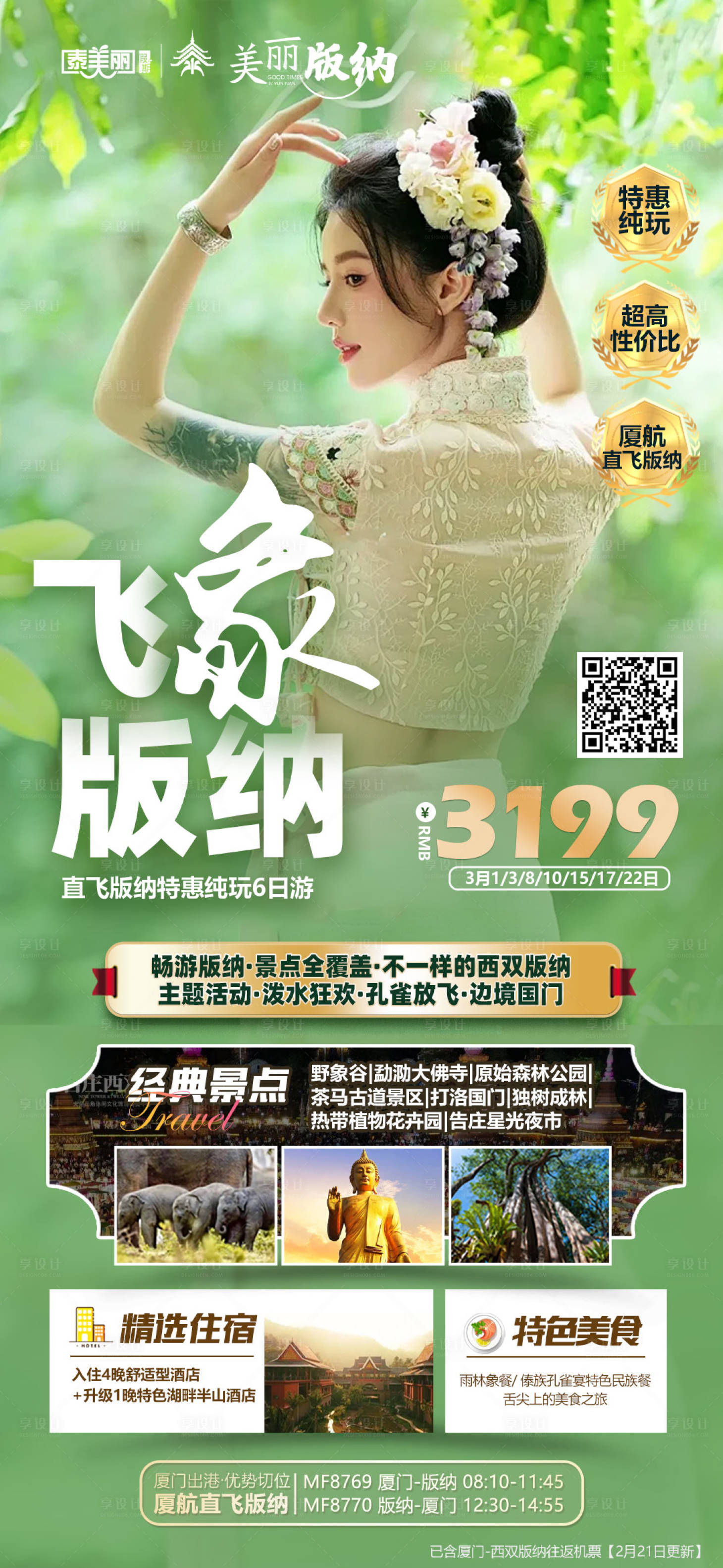 源文件下载【享设计】搜索编号：46570033903951431【飞象版纳西双版纳纯玩6日游海报】