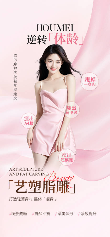 源文件下载【享设计】搜索编号：46320033961518628【脂雕体雕医美宣传海报】