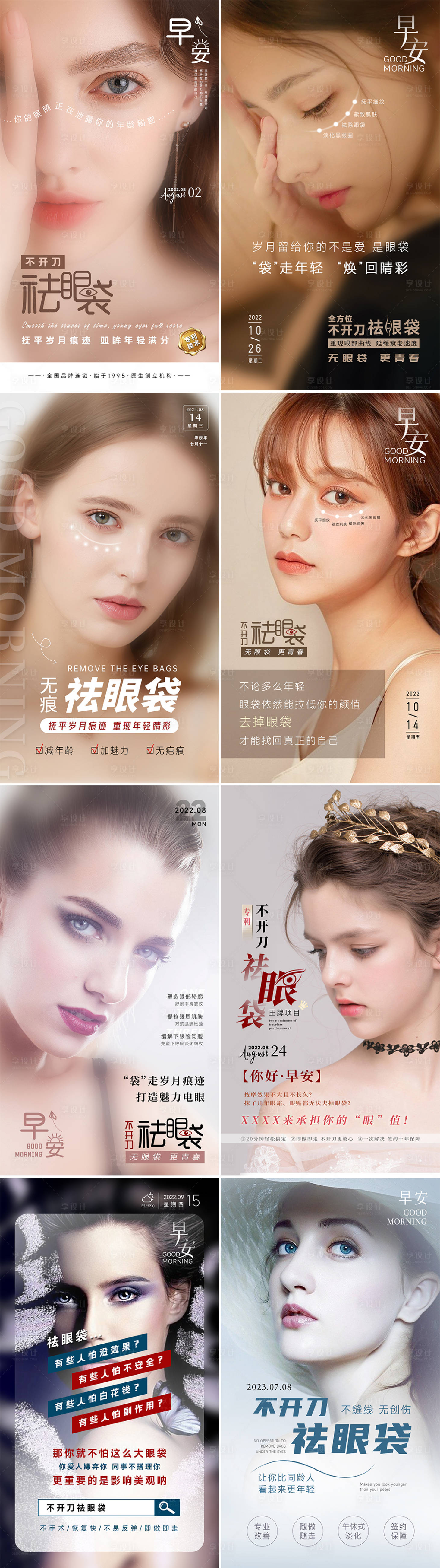 源文件下载【享设计】搜索编号：94100034044068410【无痕去眼袋海报】