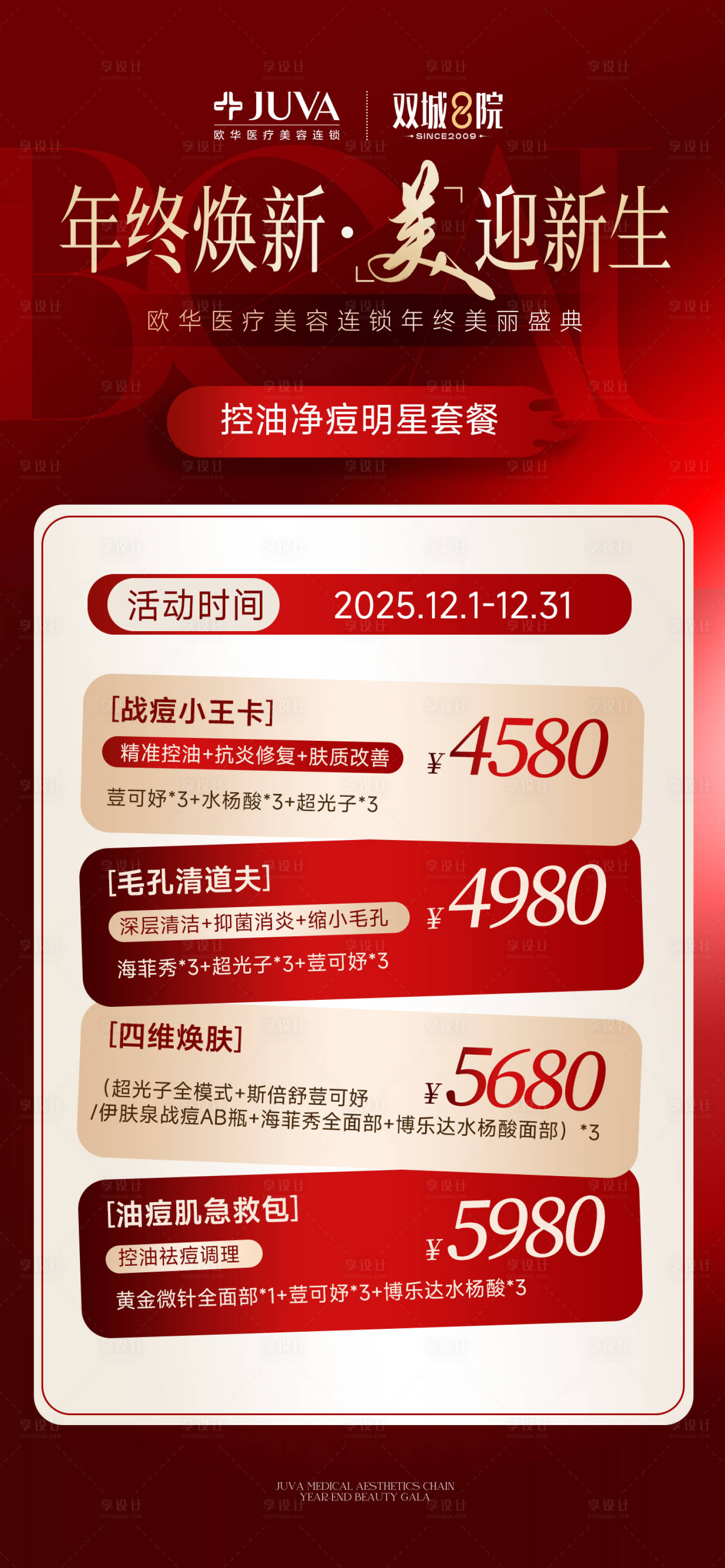 源文件下载【享设计】搜索编号：90770034237912869【医美年终盛典海报】