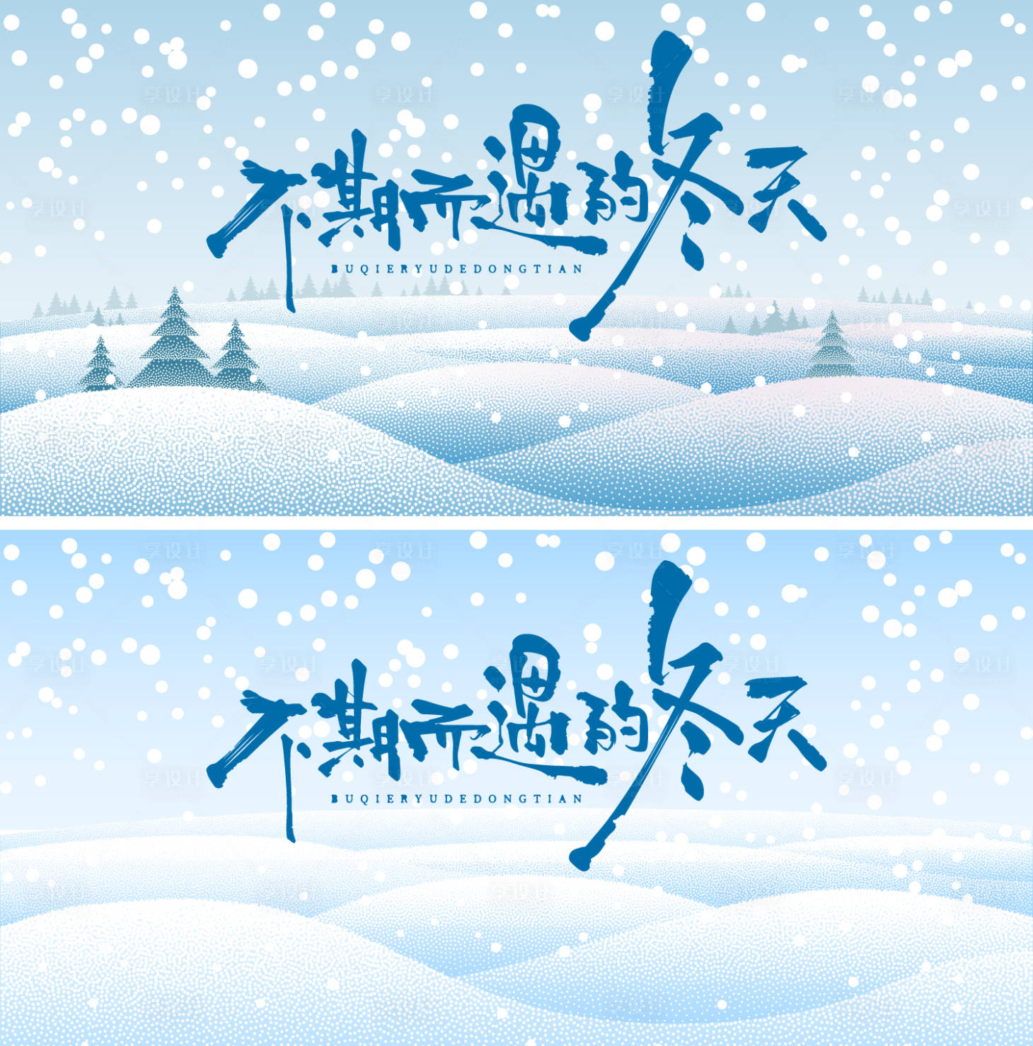 源文件下载【享设计】搜索编号：29390034086214385【冬日系列海报】