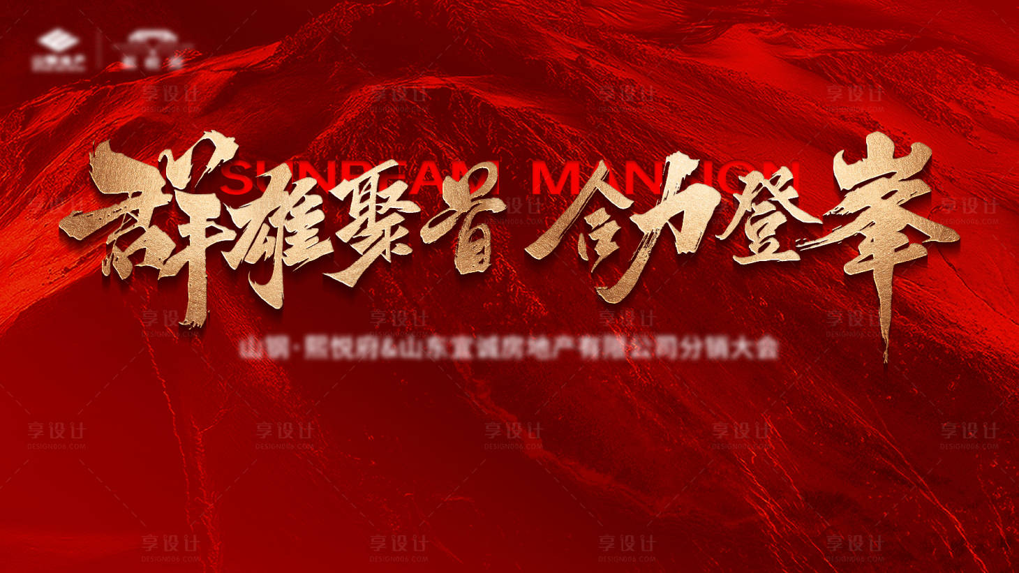 源文件下载【享设计】搜索编号：45760033831791409【誓师大会主形象】