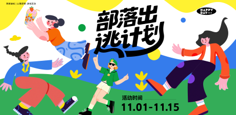 源文件下载【享设计】搜索编号：87680033841102487【城市出逃计划背景板 】