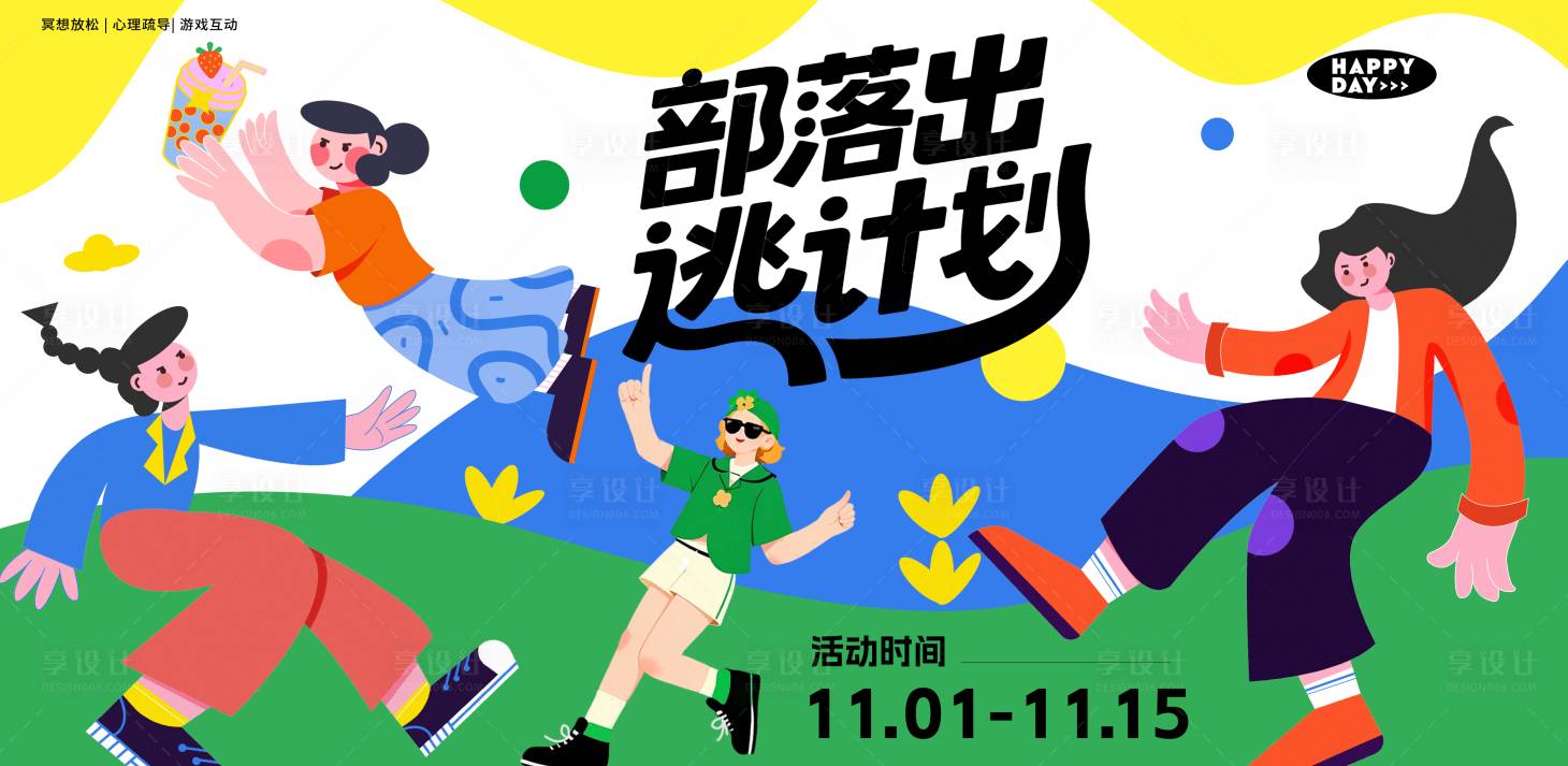 源文件下载【享设计】搜索编号：87680033841102487【城市出逃计划背景板 】