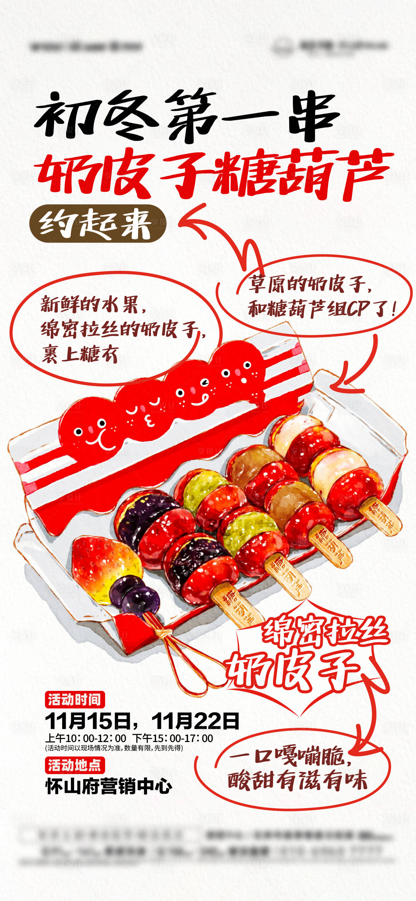 源文件下载【享设计】搜索编号：67120034064521598【奶皮子糖葫芦海报】