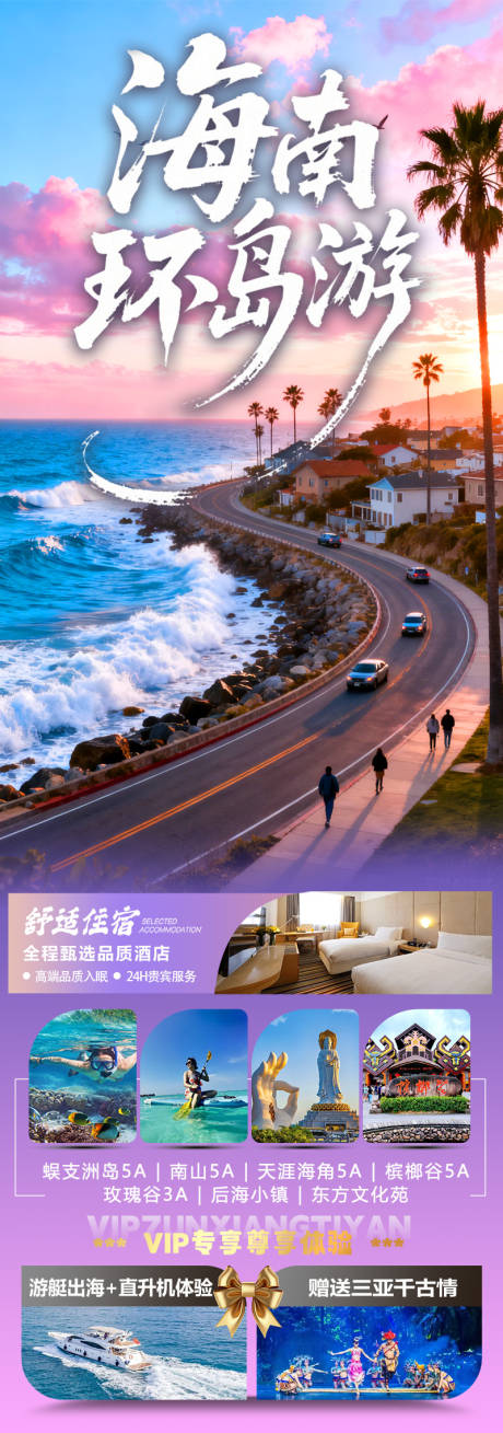 源文件下载【享设计】搜索编号：74450034199099073【海南环岛游三亚海口】