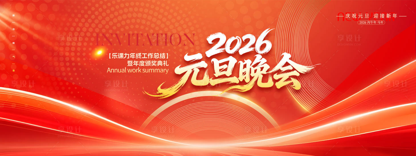 源文件下载【享设计】搜索编号：33240034233349706【企业元旦晚会背景板设计】