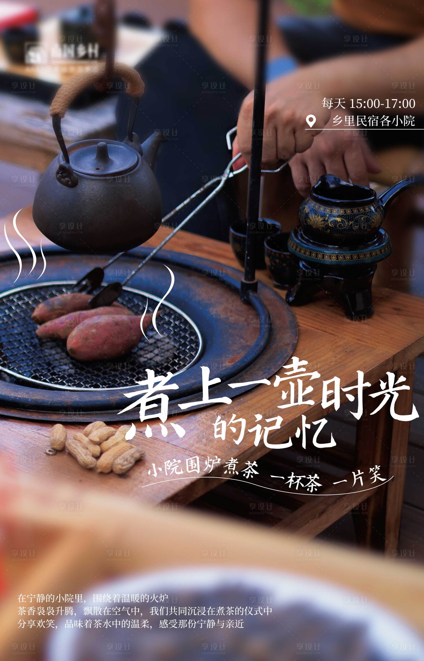 源文件下载【享设计】搜索编号：53960033851246843【围炉煮茶文旅海报】