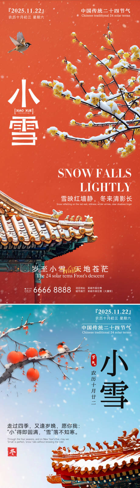 源文件下载【享设计】搜索编号：16480033932128713【房地产小雪立冬中式插画海报】