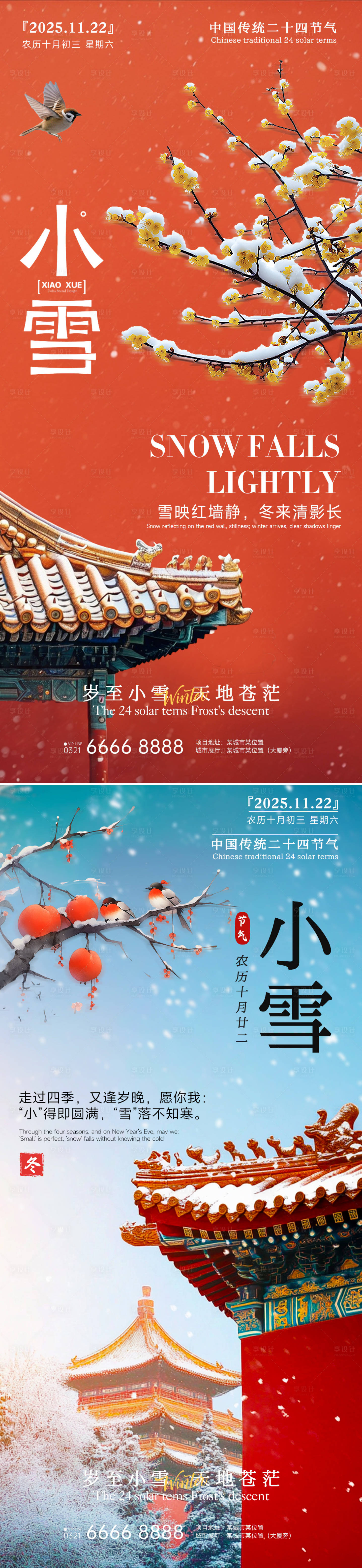 源文件下载【享设计】搜索编号：16480033932128713【房地产小雪立冬中式插画海报】