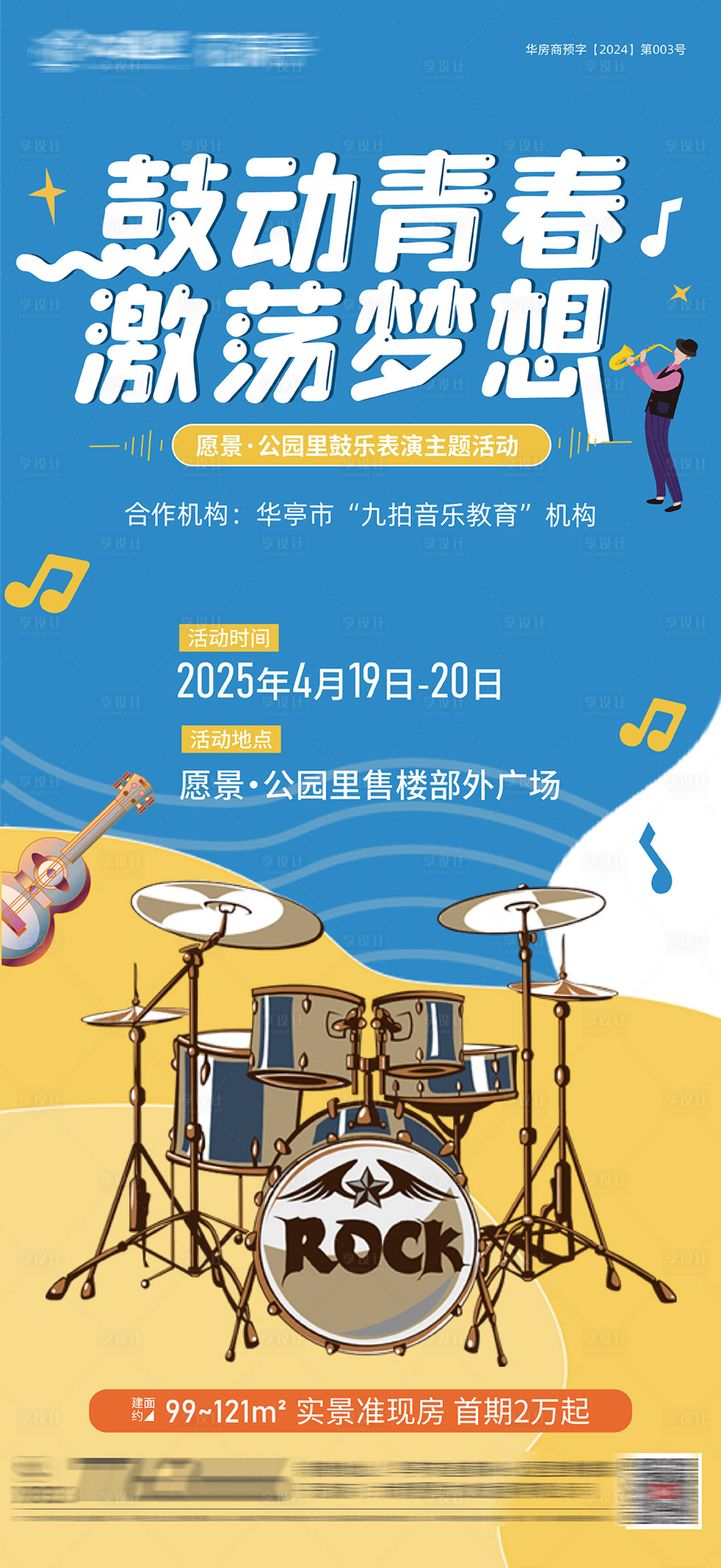 源文件下载【享设计】搜索编号：18340034117867178【鼓乐 】