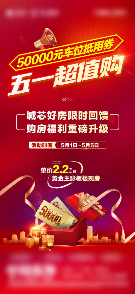 源文件下载【享设计】搜索编号：84880034051878146【地产特价房政策海报】