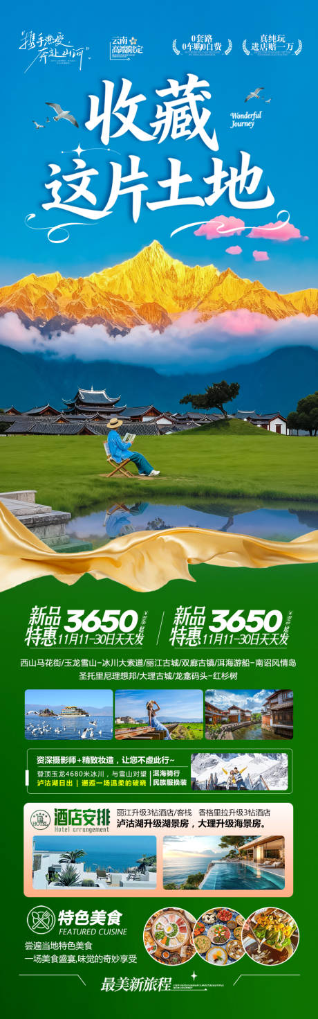 源文件下載【享設計】搜索編號：87900034230694319【云南旅游海報 】