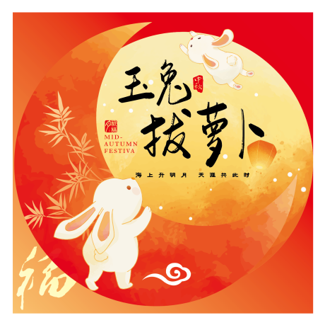 源文件下载【享设计】搜索编号：46540034129155935【玉兔拔萝卜背板 】