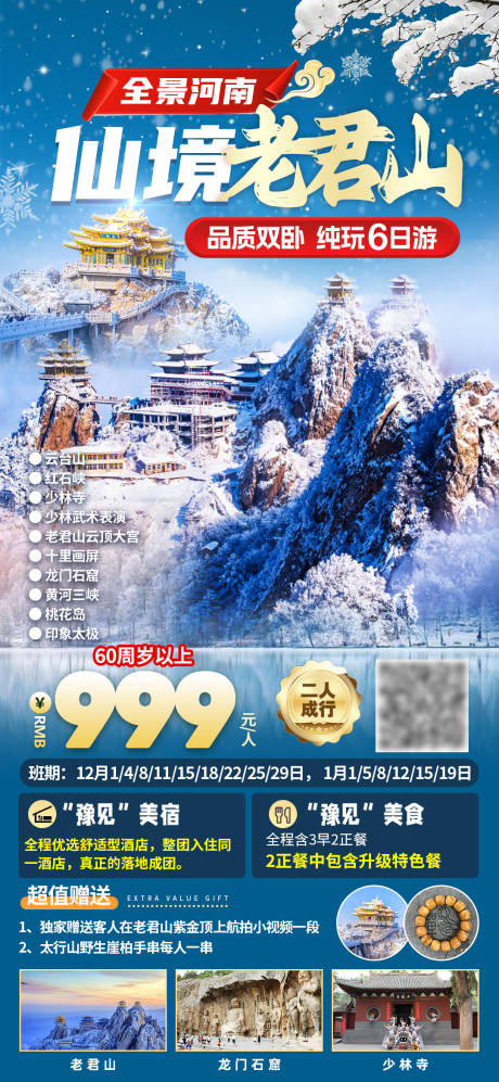 源文件下载【享设计】搜索编号：18320034014009120【仙境老君山河南冬季旅游海报】