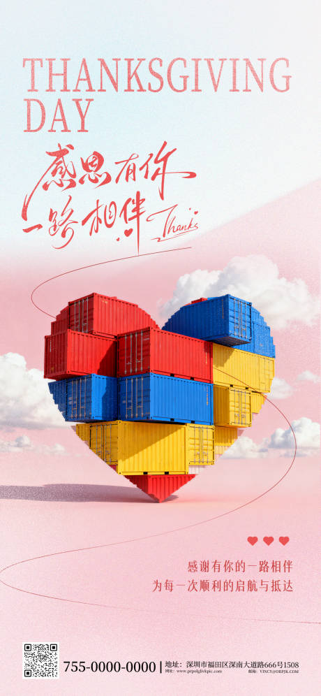 源文件下载【享设计】搜索编号：84170034030794342【海运物流行业感恩节海报】