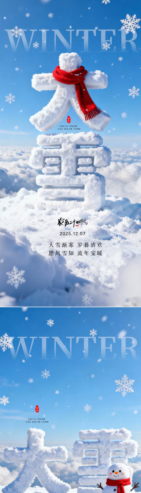 源文件下載【享設計】搜索編號：92720034212487989【大雪節氣圖】