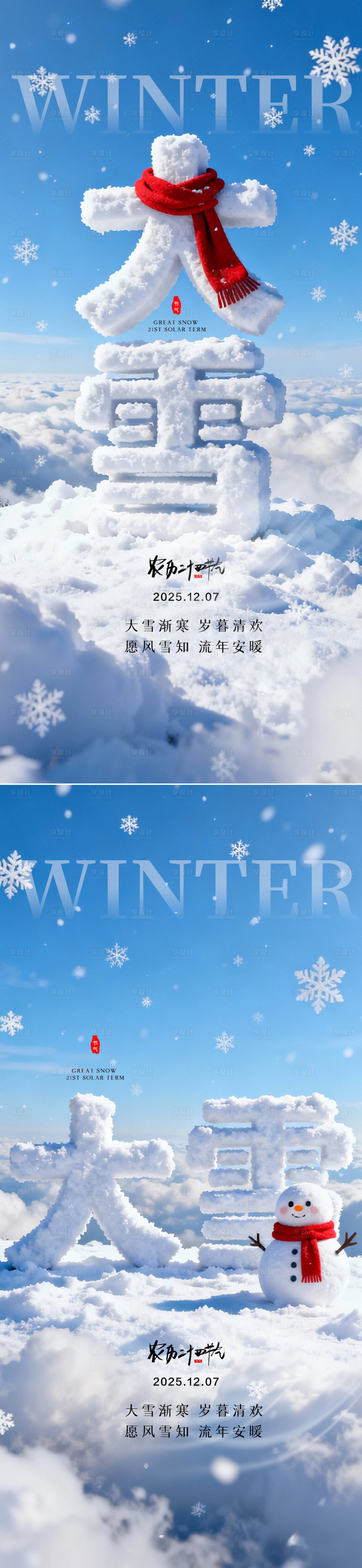 源文件下载【享设计】搜索编号：92720034212487989【大雪节气图】