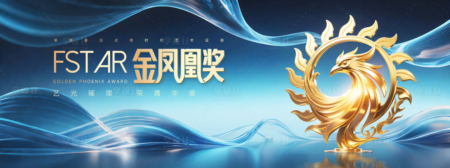 源文件下载【享设计】搜索编号：92810034075902826【金凤凰颁奖盛典主画面】