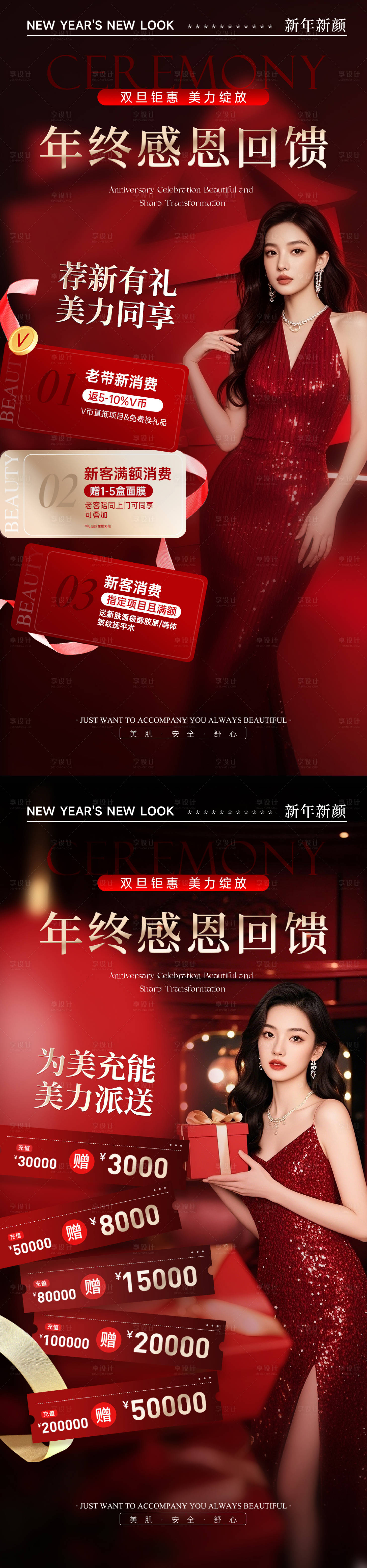 源文件下载【享设计】搜索编号：95760034270925309【医美双旦钜惠年终盛典储值荐新活动海报】