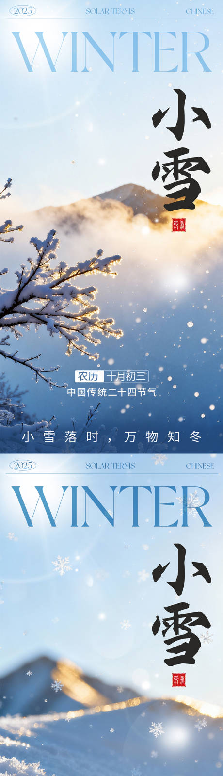 源文件下載【享設計】搜索編號：64230034076234111【小雪簡約海報】