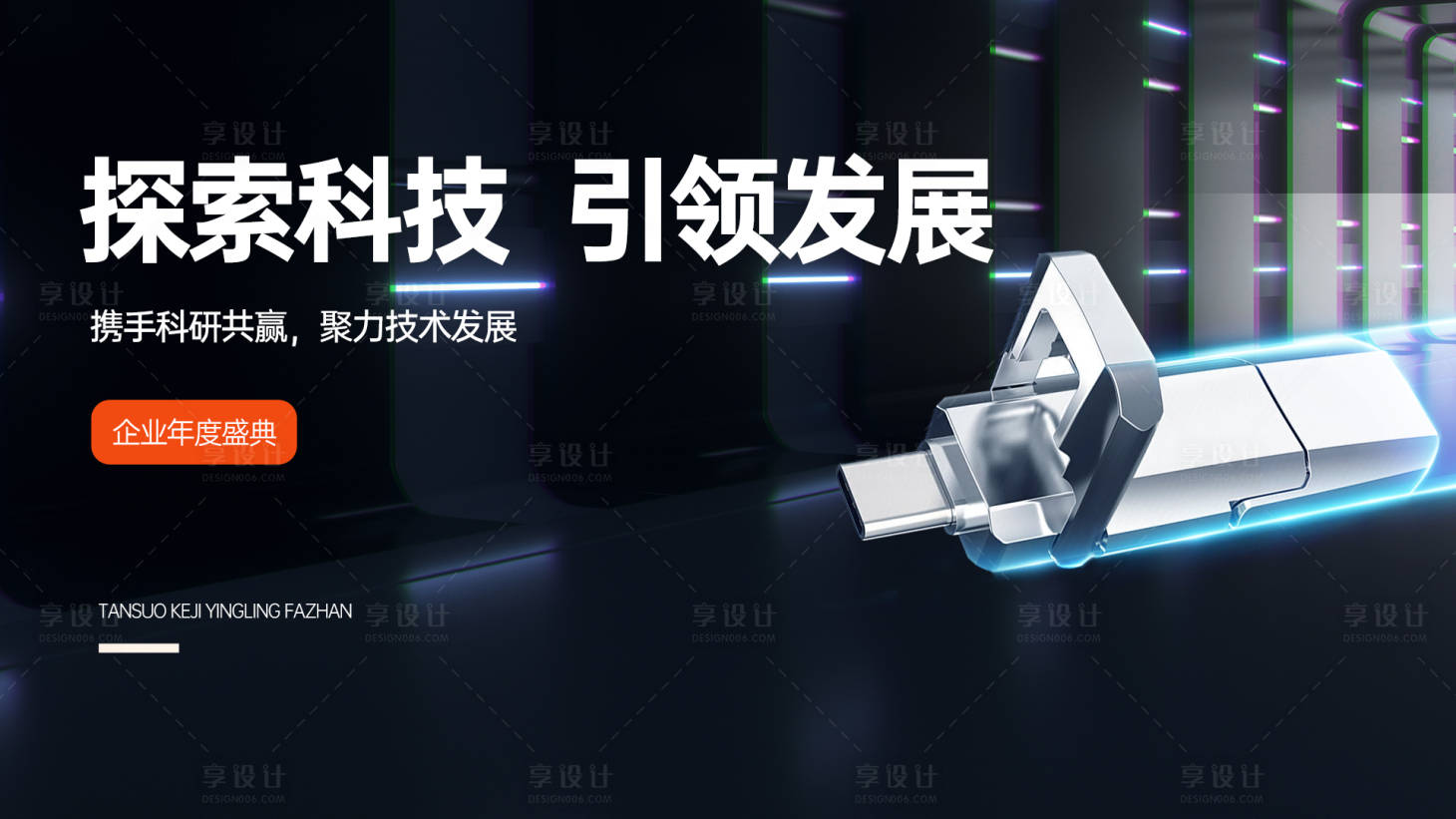 源文件下载【享设计】搜索编号：51470034097794796【科技发布会背景板主视觉】