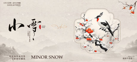 源文件下载【享设计】搜索编号：40160034105137071【小雪新中式广告展板】