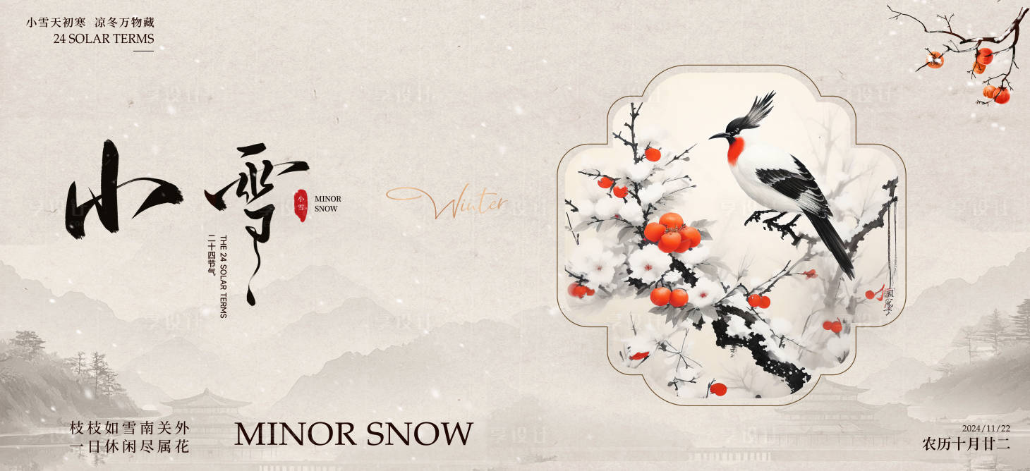 源文件下载【享设计】搜索编号：40160034105137071【小雪新中式广告展板】