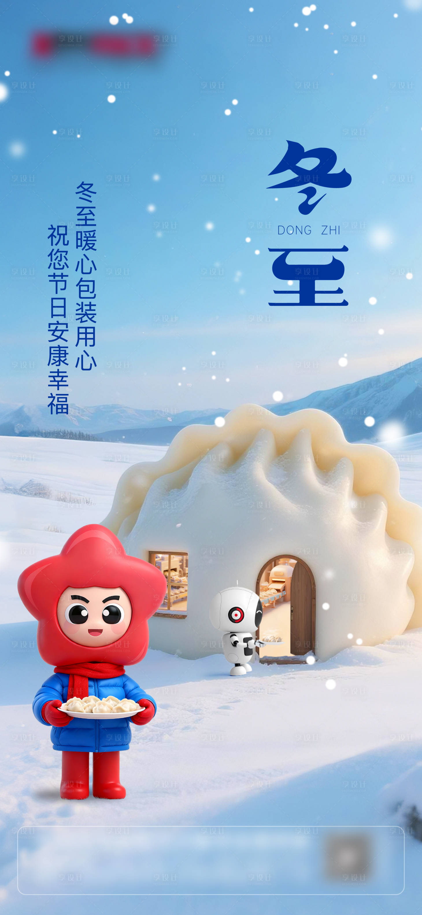 源文件下载【享设计】搜索编号：16110033867926876【冬至节气海报】