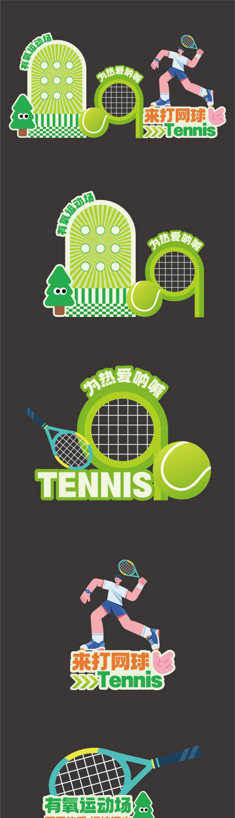 源文件下载【享设计】搜索编号：70410034254042553【网球活动美陈】
