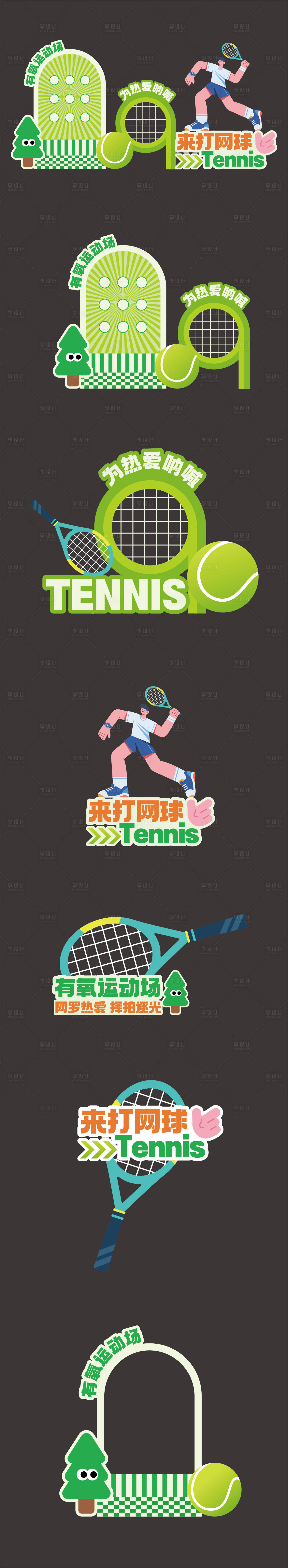 源文件下载【享设计】搜索编号：70410034254042553【网球活动美陈】