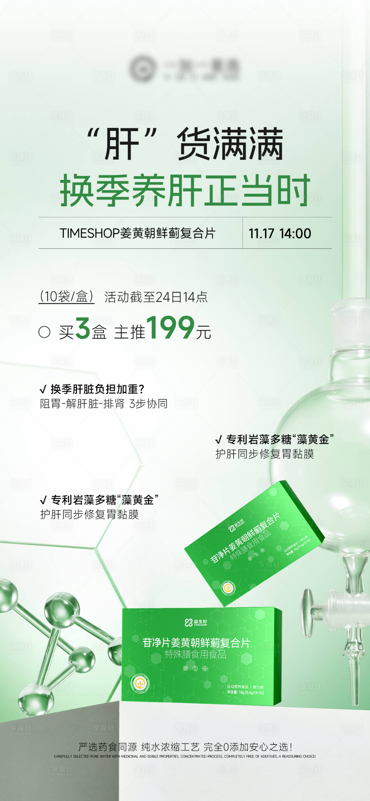 源文件下载【享设计】搜索编号：25890034004978481【护肝片产品海报】