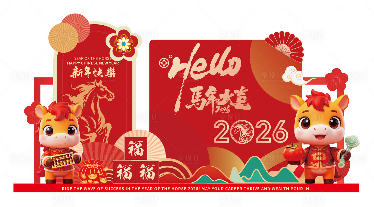 源文件下载【享设计】搜索编号：53310034264495495【2026马年美陈展架】