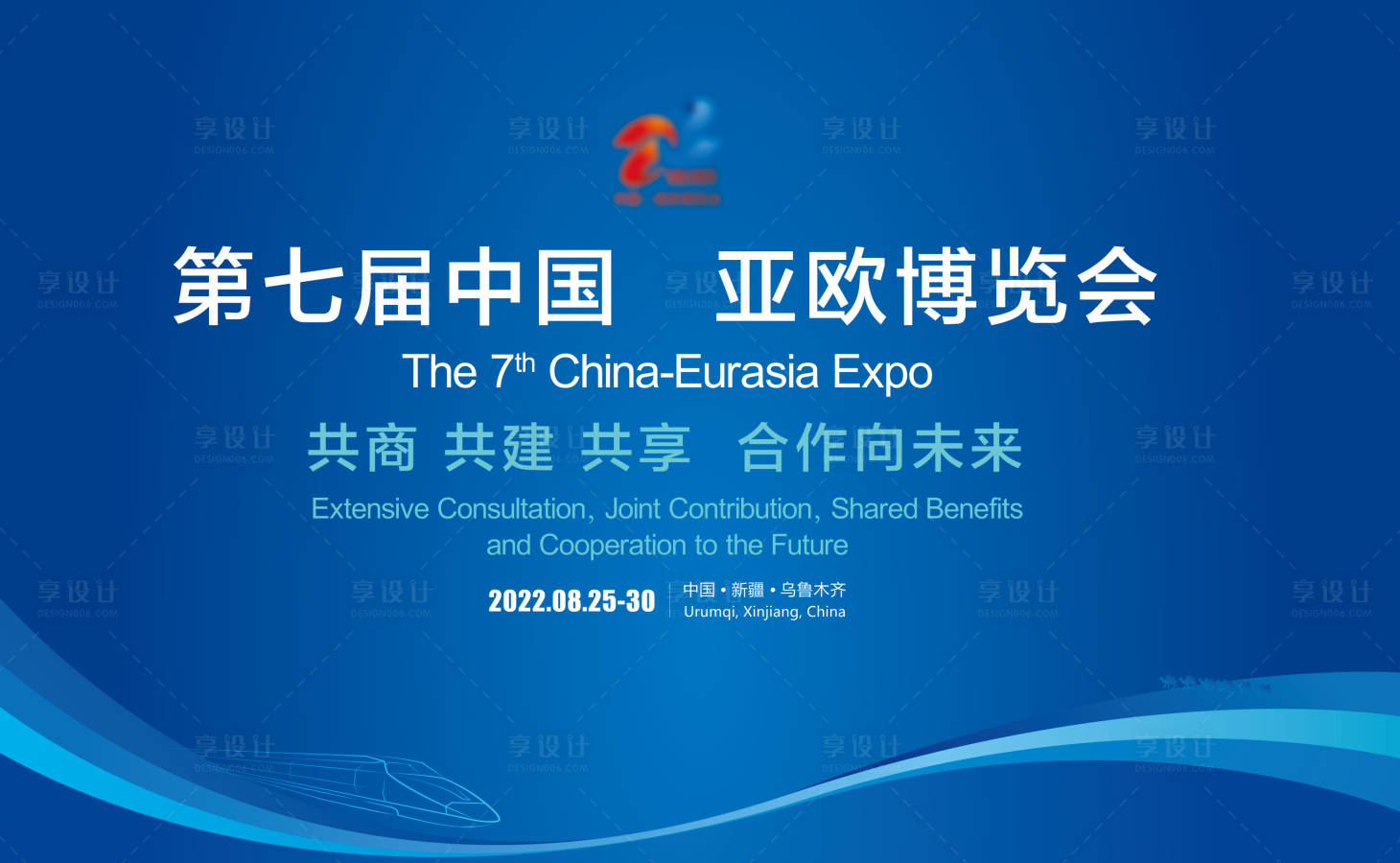 源文件下载【享设计】搜索编号：16920034145737296【亚欧会】