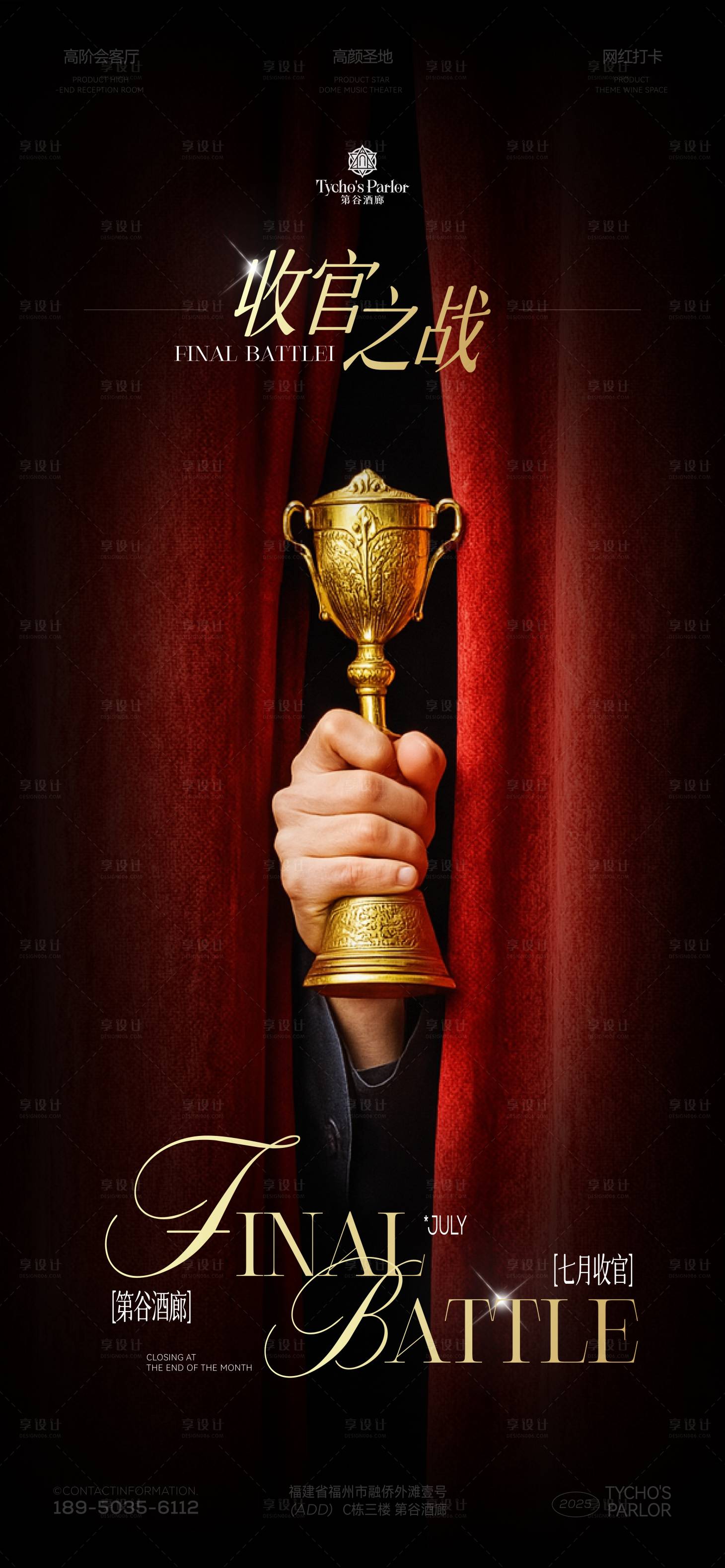 源文件下载【享设计】搜索编号：58510033844882591【酒吧收官海报】