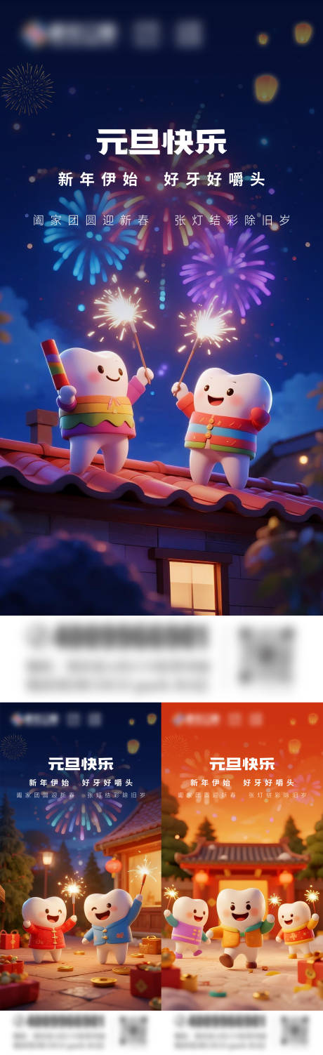 源文件下载【享设计】搜索编号：35700034035695532【元旦口腔节气 系列海报】