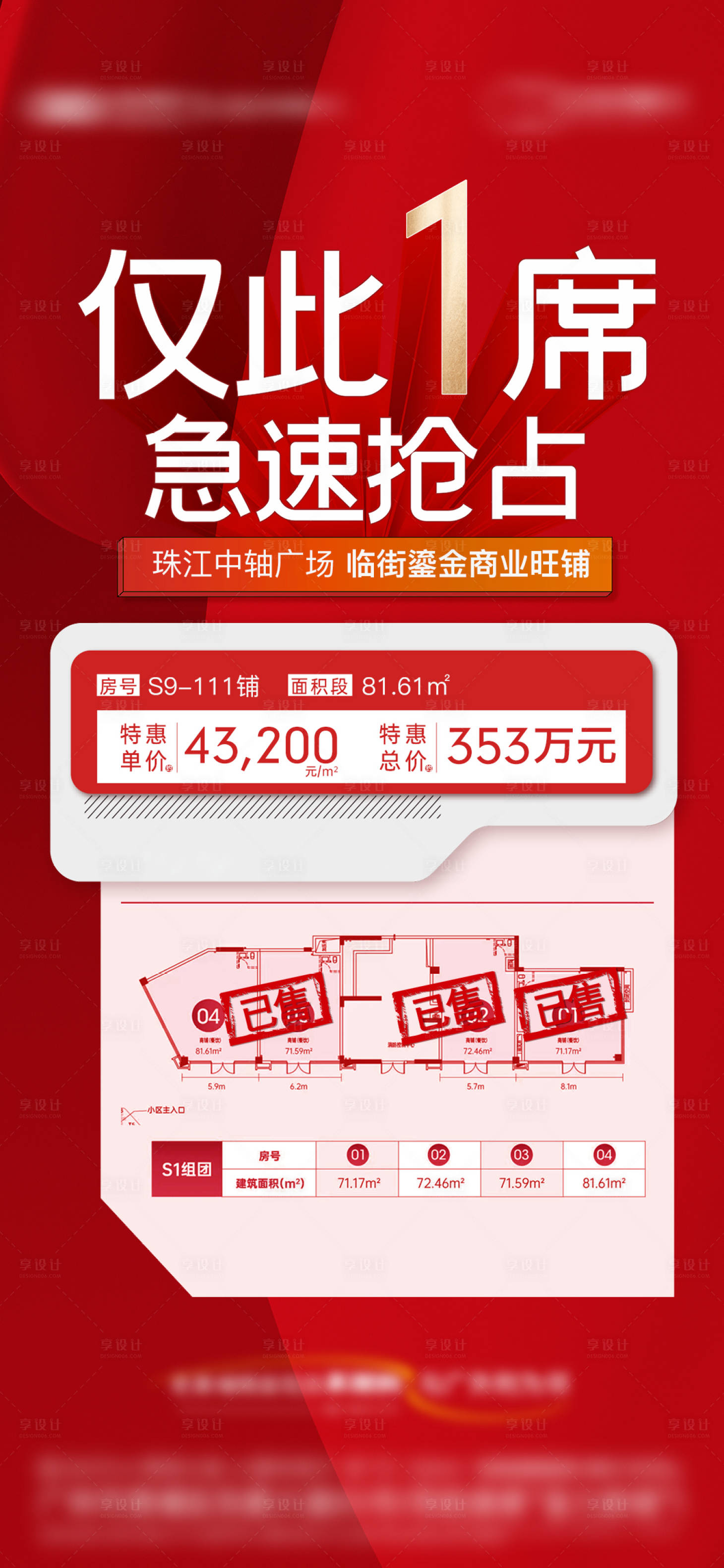 源文件下载【享设计】搜索编号：82140034029116170【地产现房特价旺铺户型海报】