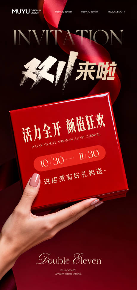 源文件下载【享设计】搜索编号：14330033938461915【医美双十一红色礼盒海报】