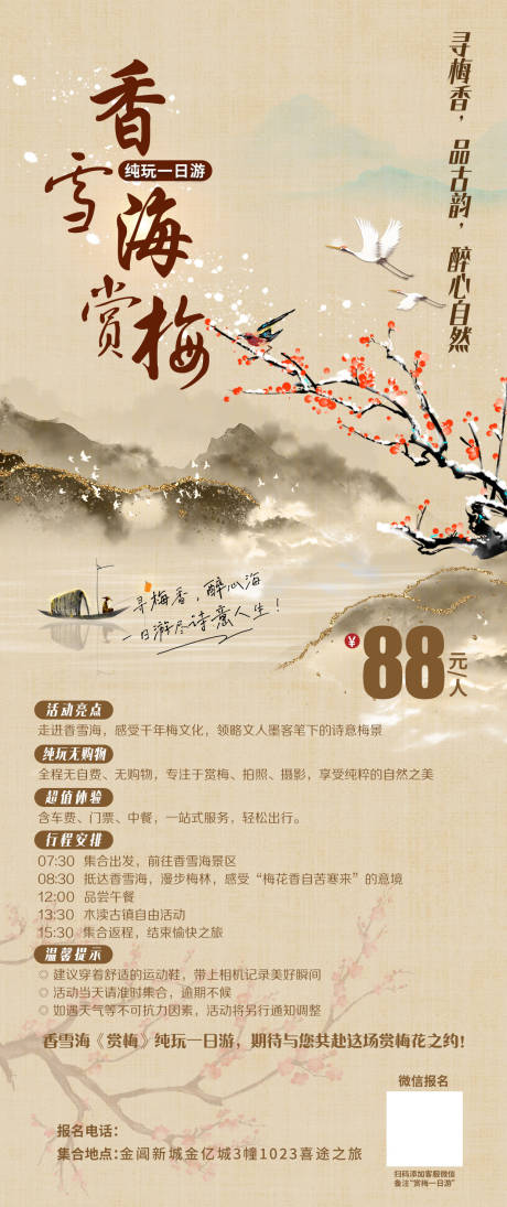 源文件下载【享设计】搜索编号：23510034225368569【赏梅 旅游海报】