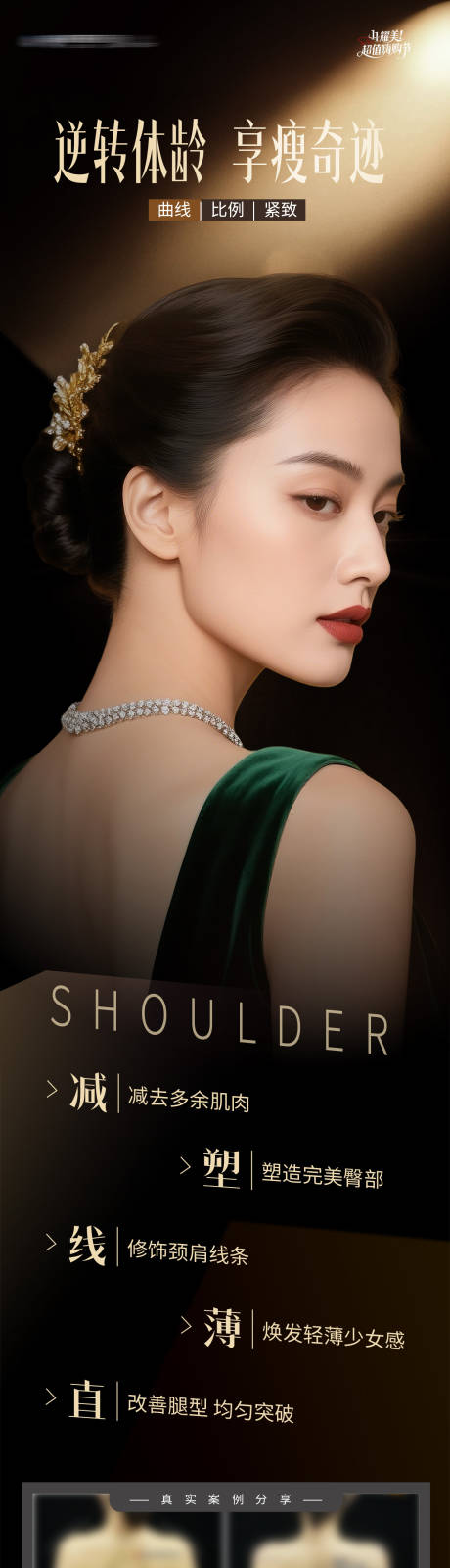 源文件下载【享设计】搜索编号：18550034160292313【医美肉毒素形体塑型案例创意海报】