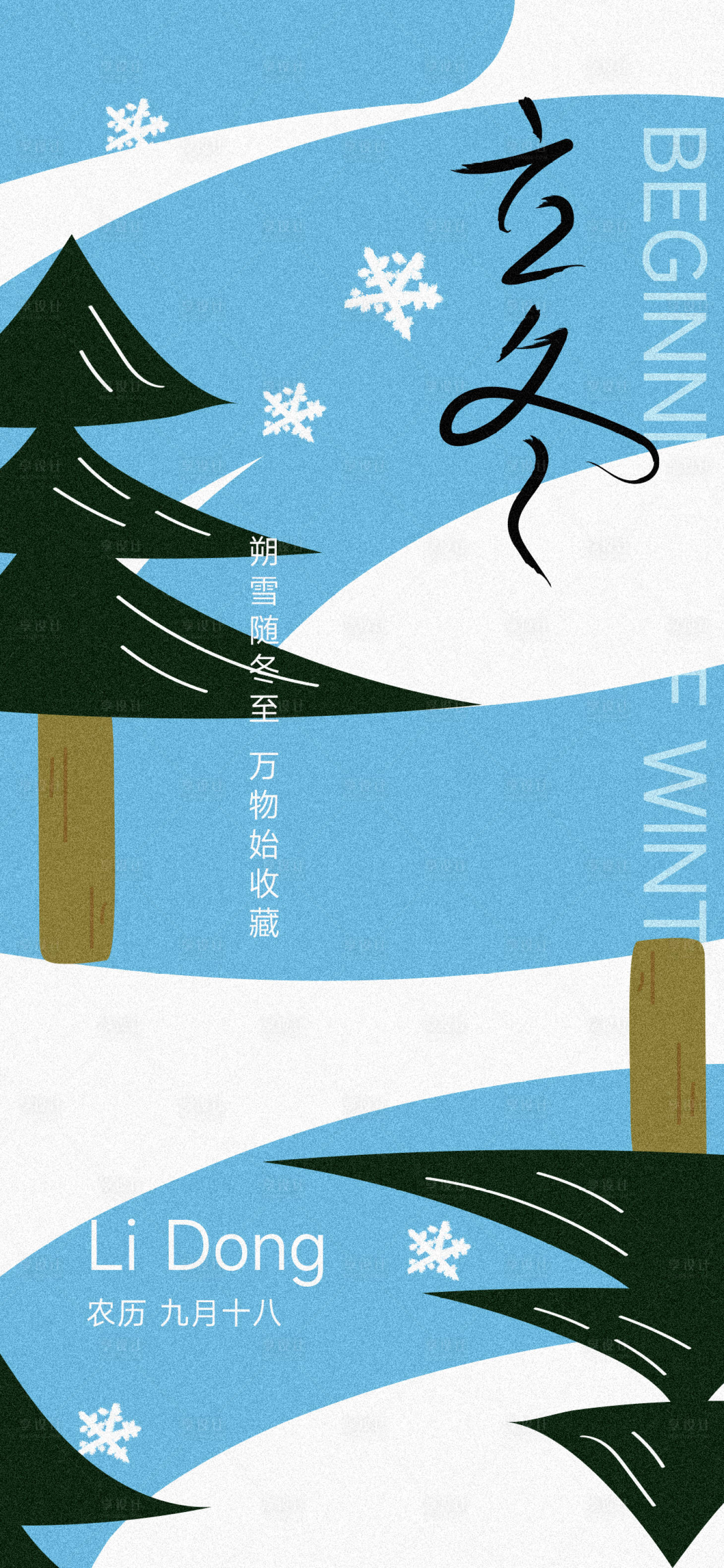 源文件下载【享设计】搜索编号：37420033810815530【立冬节气创意海报】