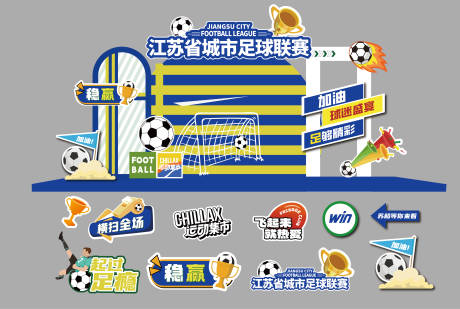 源文件下载【享设计】搜索编号：22360033871949053【江苏省足球联赛运动集市堆头美陈】