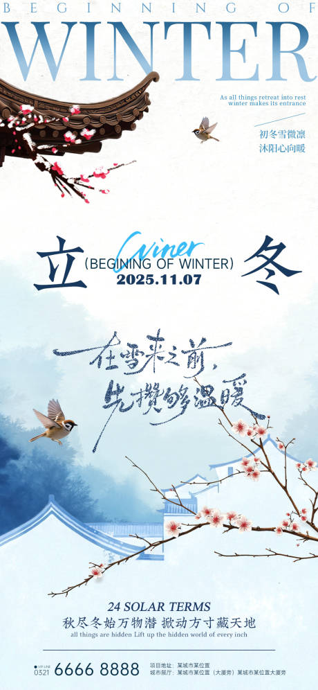 源文件下载【享设计】搜索编号：81310033832651619【24节气房产立冬小雪海报】