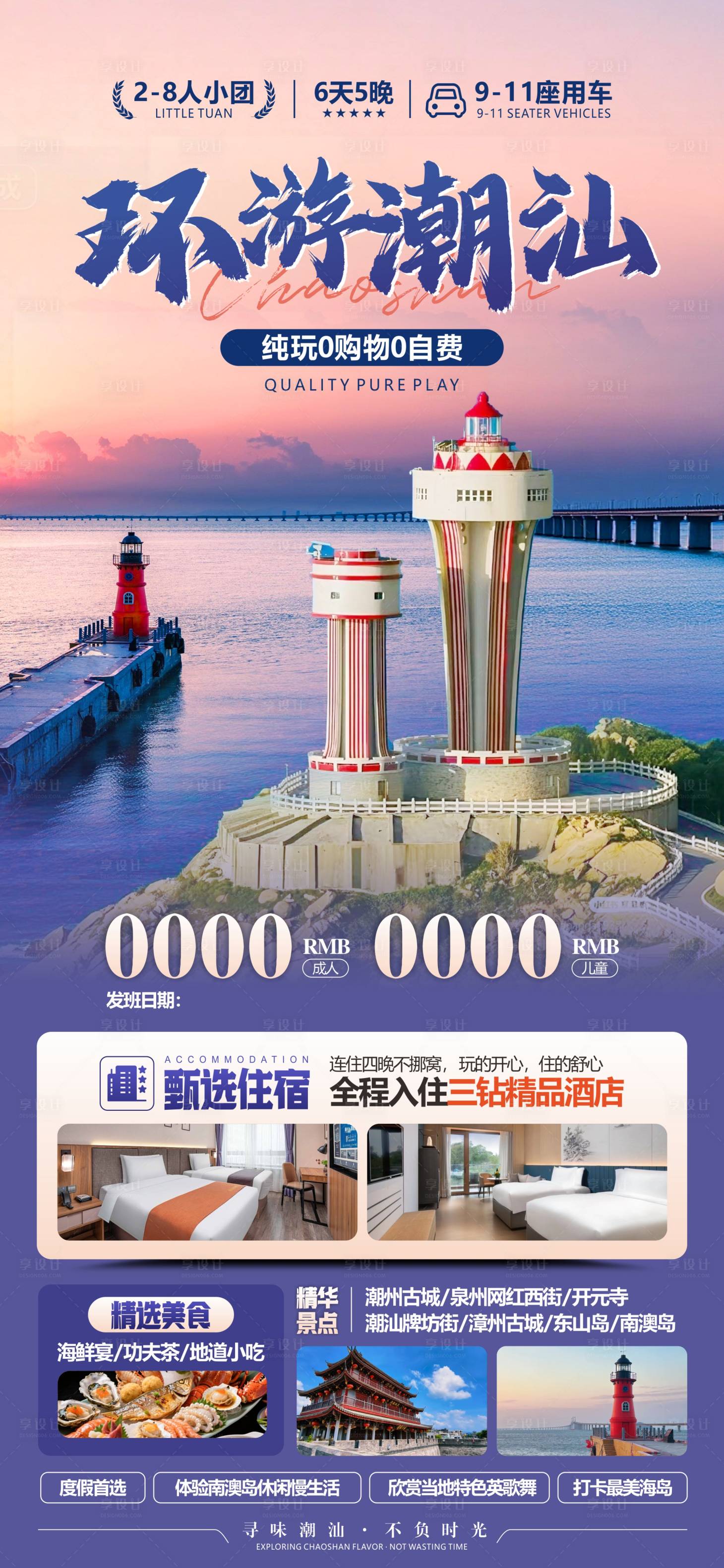 源文件下载【享设计】搜索编号：80170034161163165【潮汕旅游移动端海报】