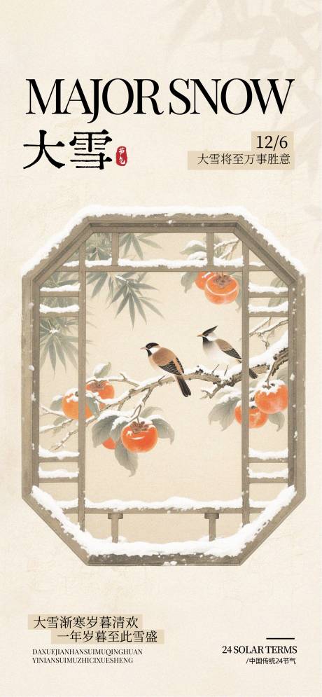 源文件下载【享设计】搜索编号：57430034085216051【大雪节气古风插画海报】