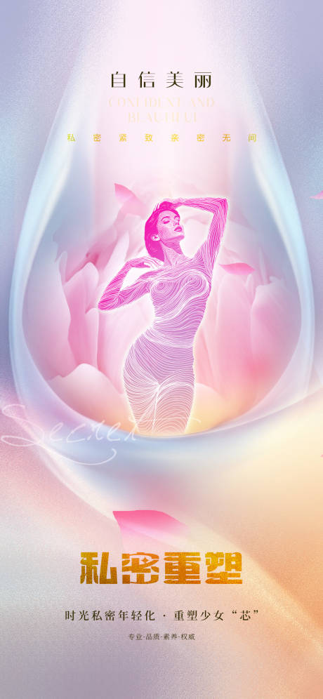 源文件下载【享设计】搜索编号：74300034048128747【医美私密】