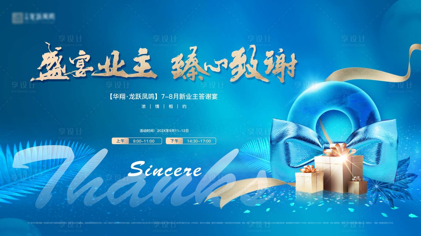 源文件下载【享设计】搜索编号：47850034085947103【地产蓝色业主答谢活动主画面】