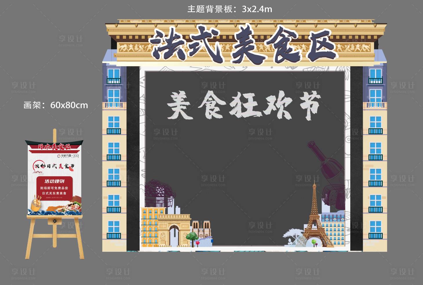 源文件下载【享设计】搜索编号：26790033926673332【法式美食摊位】