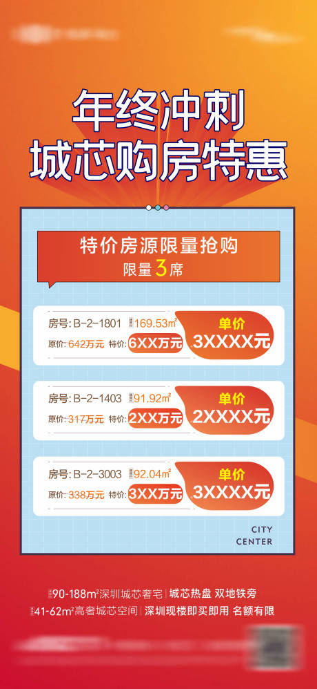 源文件下載【享設計】搜索編號：37890034080753983【現房熱銷年終特價房海報】